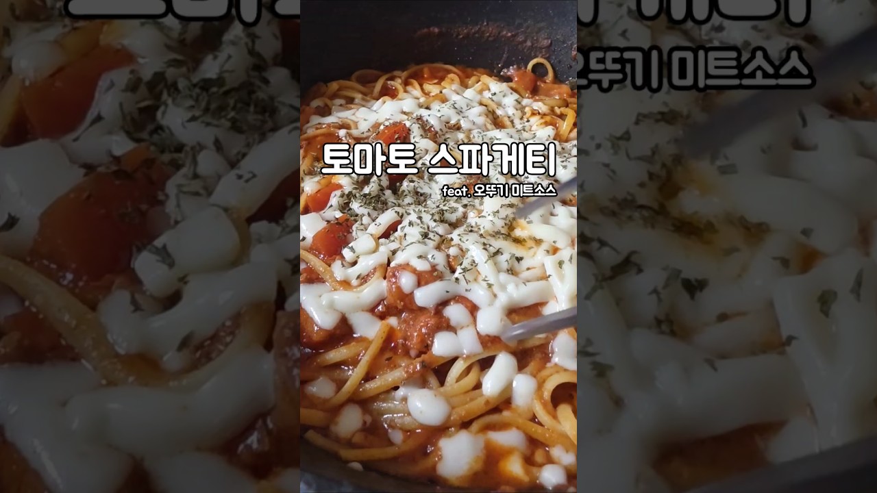 토마토 스파게티 만들기 — serena 레시피 썸네일