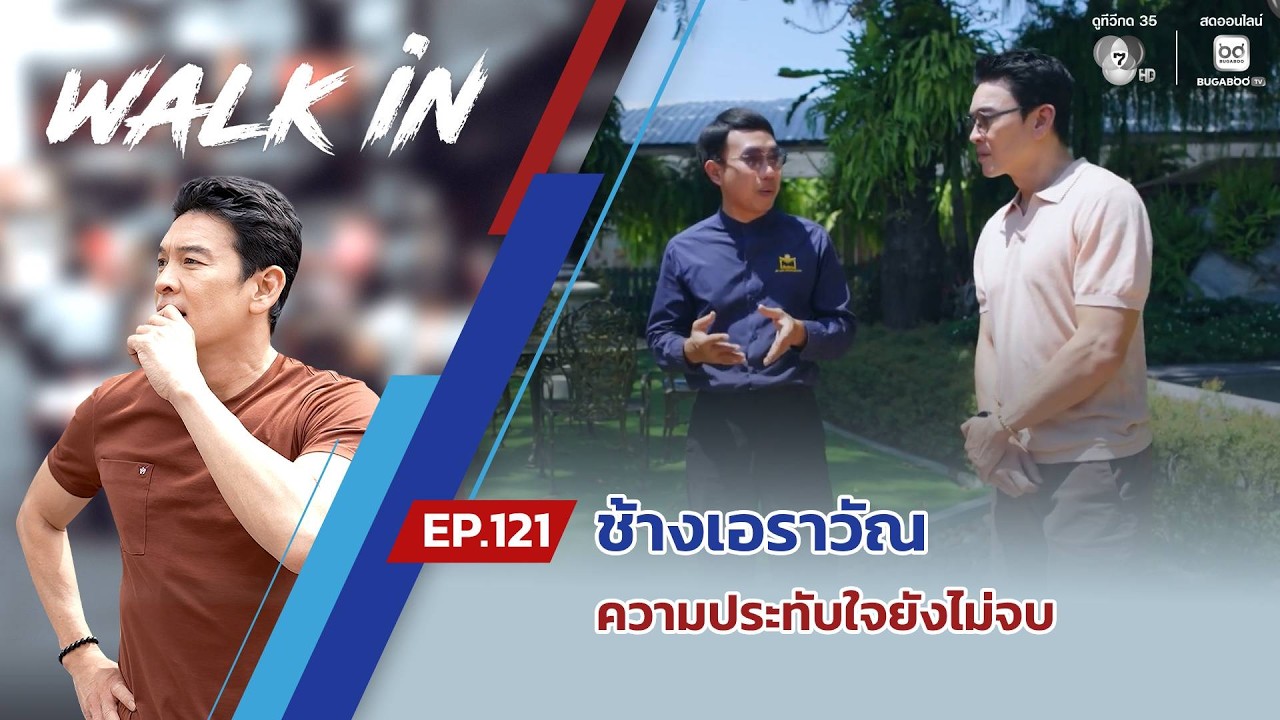 WALK in EP.121 | ช้างเอราวัณ ความประทับใจยังไม่จบ