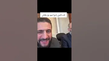 قلت لأبوي رايح أسهر مع رفقاتي فخامة السيد الرئيس احمد الشرع الجمهورية العربية السورية 