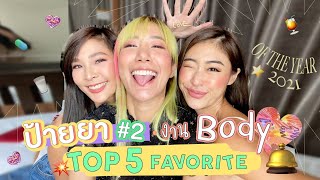 ไหนเล่าซิ๊ l vlog 103 ป้ายยา 2 !!Top 5 brand งานหุ่น เป๊ะ สวย ปัง สุขภาพดี ปี 2021