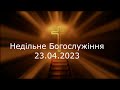 Недільне Богослужіння 23.04.2023