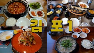 김포 (고촌, 풍무, 사우, 걸포북변) 맛집 Best 9