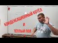 Конденсационный котёл тёплый пол