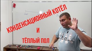 Конденсационный котёл тёплый пол