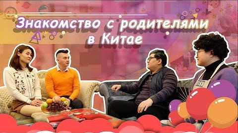 Знакомство с родителями в Китае
