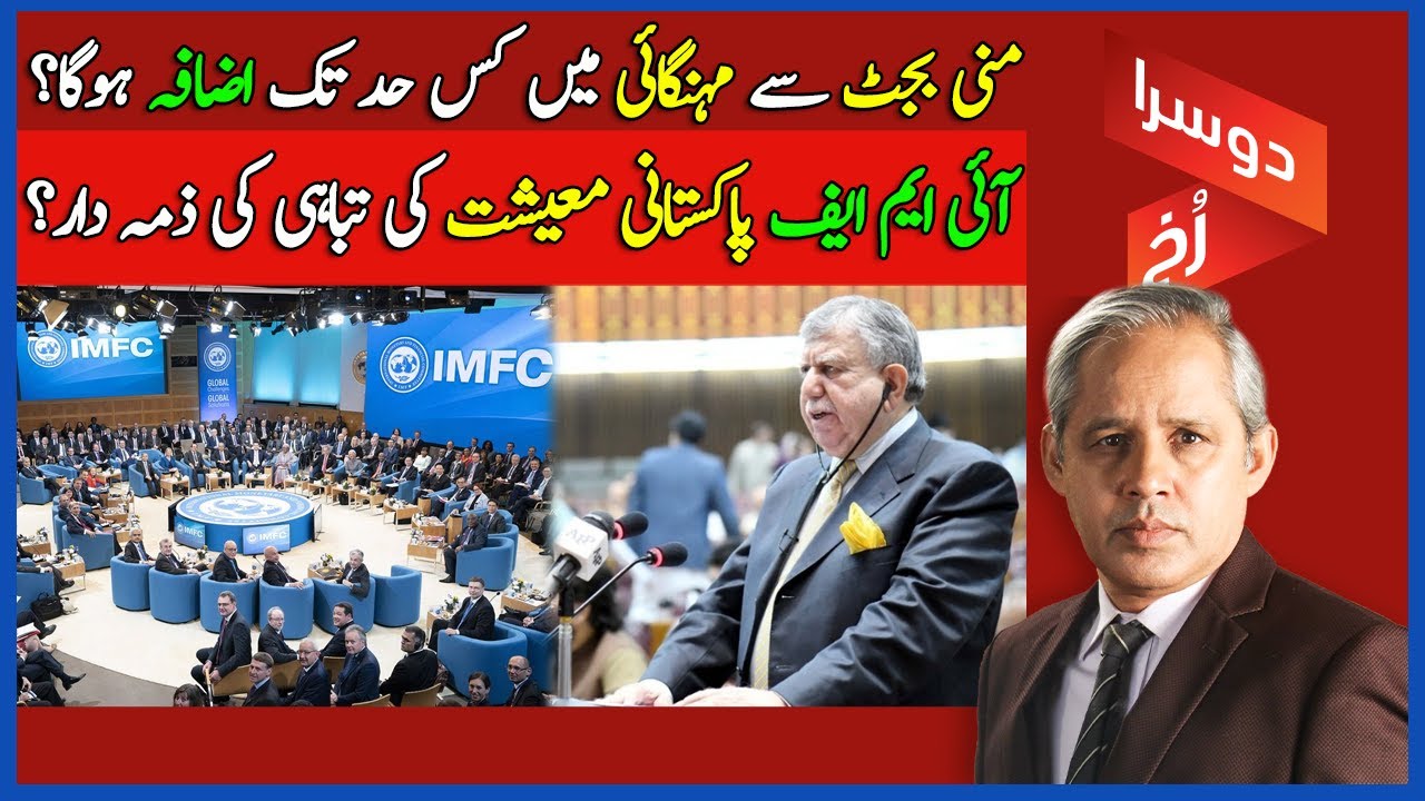 Imf Mini DoosraRukh | IMF Responsible For Economy's Collapse? | Mini-Budget To ...