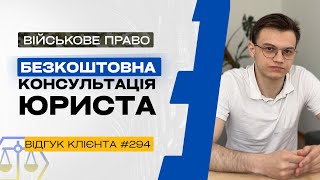 ⚖️ Безкоштовна консультація юриста. Відгук клієнта №294