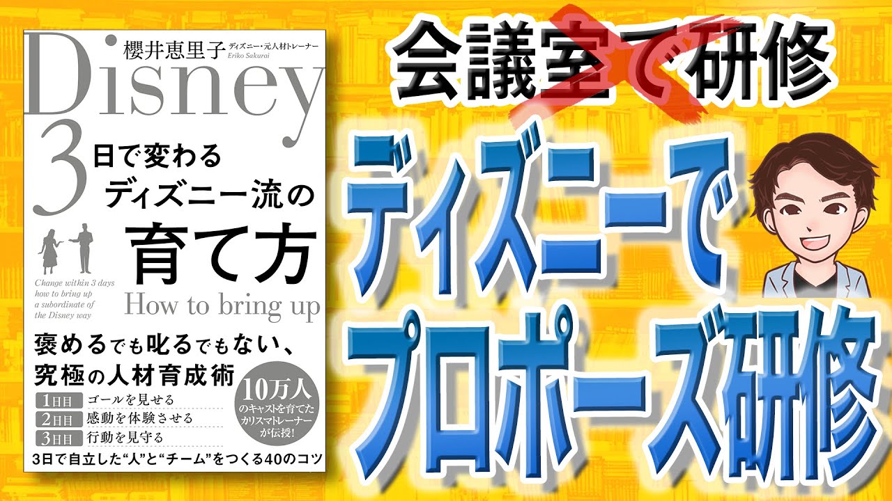 8分で解説 3日で変わるディズニー流の育て方 櫻井恵里子 著 Youtube