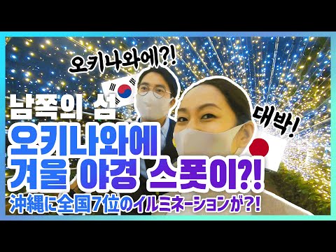 오키나와의 크리스마스 기분을 만끽하는 겨울 야경 데이트! 오키나와에 전국7위 일루미네이션이 있다?! [한일커플/국제결혼]