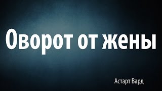 Отворот от жены(Просмотрев этот видео ролик, вы узнаете как можно сделать отворот от жены. Сделать отворот от жены - это..., 2016-04-02T09:46:32.000Z)