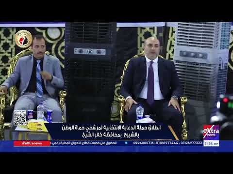 حزب حماة الوطن يعقد لقاء جماهيريا بكفر الشيخ لدعم مرشحيه
