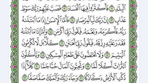 88  سورة الفجر القارئ عبد الرحمن العوسي    رتل و استمع