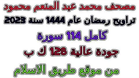 092 سورة الليل تراويح 1444 مصحف محمد عبد المنعم محمود