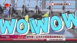 《看看星闻》:张钧甯！ 让范冰冰都佩服的健身达人  Kankan News【SMG新闻超清版】