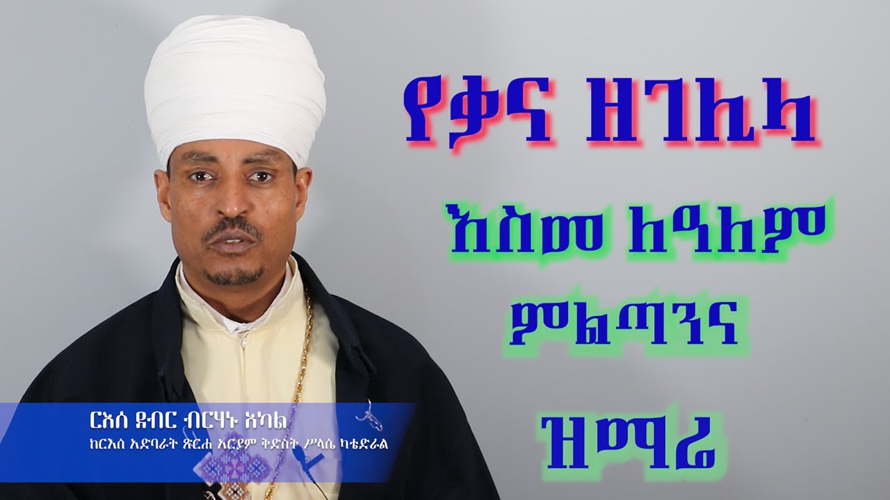 ቃና ዘገሊላ እስመ ለዓለም ፣ ምልጣን እና ዝማሬ በርእሰ ደብር ብርሃኑ አካል