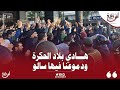 أغنية الالتراس الشهيرة هادي بـلاد الحگرة حاضرة في ساحة طنجة 