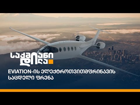 Eviation-ის ელექტროთვითმფრინავის საცდელი ფრენა