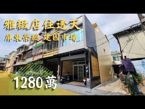 EP579雅緻店住透天/售1280萬/二期榮總建國市場生活圈/柳振貴0903-029828