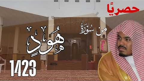 ما تيسر من سورة هود 1423 الشيخ ياسر الدوسري