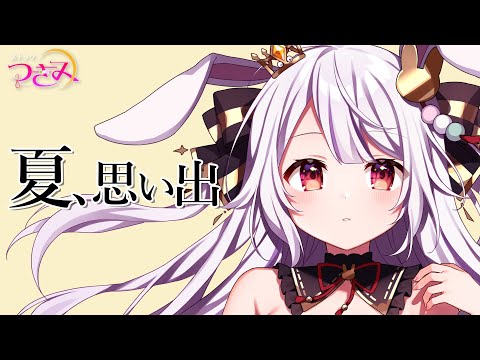 【スナックつきみ】夏の思い出…暑い以外にあったかしら？🐰🍷【丸餅つきみ/Re:AcT】