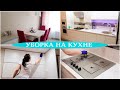 ИДЕАЛЬНАЯ УБОРКА НА КУХНЕ 💎 ЧИЩУ ВСЁ! 💎 МОТИВАЦИЯ и ПОРЯДОК