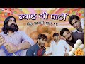     byah ki party  bholu patwari 8  bholu ki comedy  ft comedian khyali