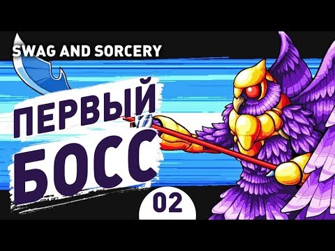 Видео: ПЕРВЫЙ БОСС! - #2 SWAG AND SORCERY ПРОХОЖДЕНИЕ