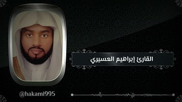 تراويح الليلة السادسة عشر مع الدعاء - الشيخ إبراهيم العسيري-الخميس-15-9-1444هـ سورة يوسف من 1 الى 53