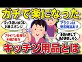 【有益スレ】ガチで楽になった『キッチン用品』を紹介！時短できて洗い物も節約。一石二鳥！【2ch ゆっくり ガールズちゃんねる】