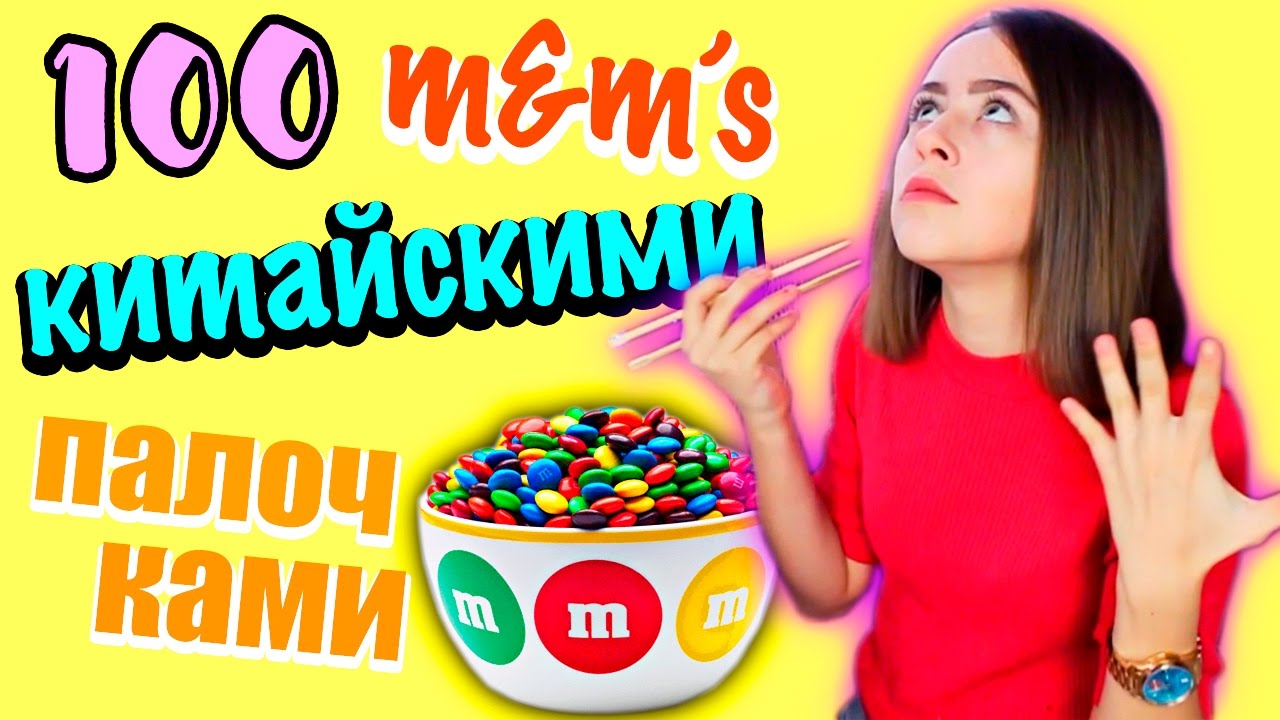 100 m&m's ЗА 10 МИНУТ КИТАЙСКИМИ ПАЛОЧКАМИ // вызов принят // KRISTINA