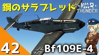 [War Thunder] ウォーサンダー実況 #42 Bf109 E-4