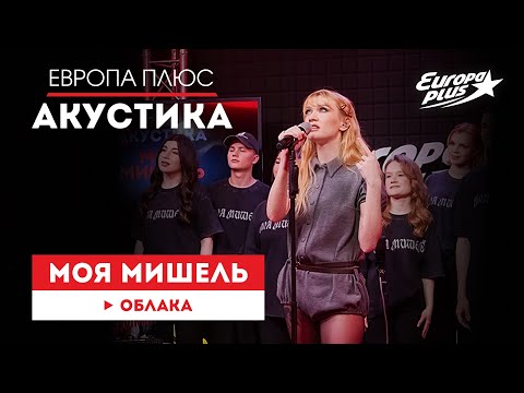 Моя Мишель - Облака (Live с хором)