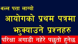 CONFUSION QUESTION // झुक्काउने प्रश्नहरु  // IMPORTANT QUESTIONS //  LOKSEWA GK // BE SMART