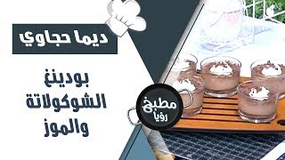 بودينغ الشوكولاتة والموز - ديما حجاوي