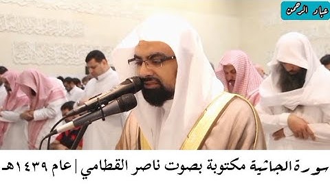 سورة الجاثية كاملة بصوت ناصر القطامي | عام ١٤٣٩هـ مكتوبة