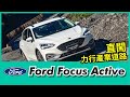 Ford Focus Active 直闖力行產業道路，展現全能跨界風格！【Mobile01 小惡魔動力研究室】