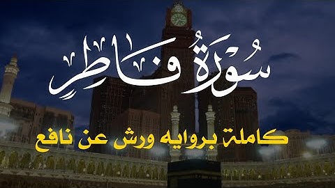 سورة فاطر كاملة برواية ورش عن نافع