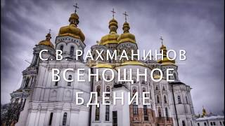 S. Rakhmaninov. All-Night Vigil. С. Рахманинов. Всенощное бдение. Хор РАМ имени Гнесиных