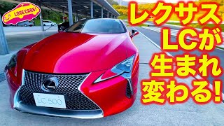 限定車EDGE に近づく！ レクサス LC パフォーマンス アップグレード パッケージ をサーキットでの比較試乗で検証！