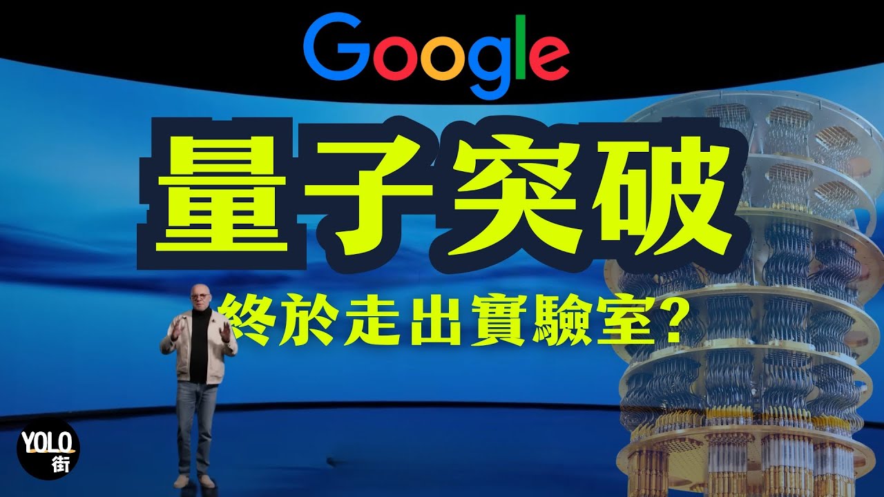 Google量子 2.0！Willow晶片首展現改變藥物同材料科學潛力 | 人類史上首次「可驗證」量子優勢  | 5年內量子計算走出實驗室改變世界？