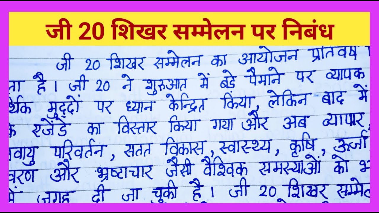 essay on g20 in hindi pdf