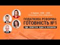 Податкова реформа: готовність №1 | Відеозапис online-конференції від 11 березня