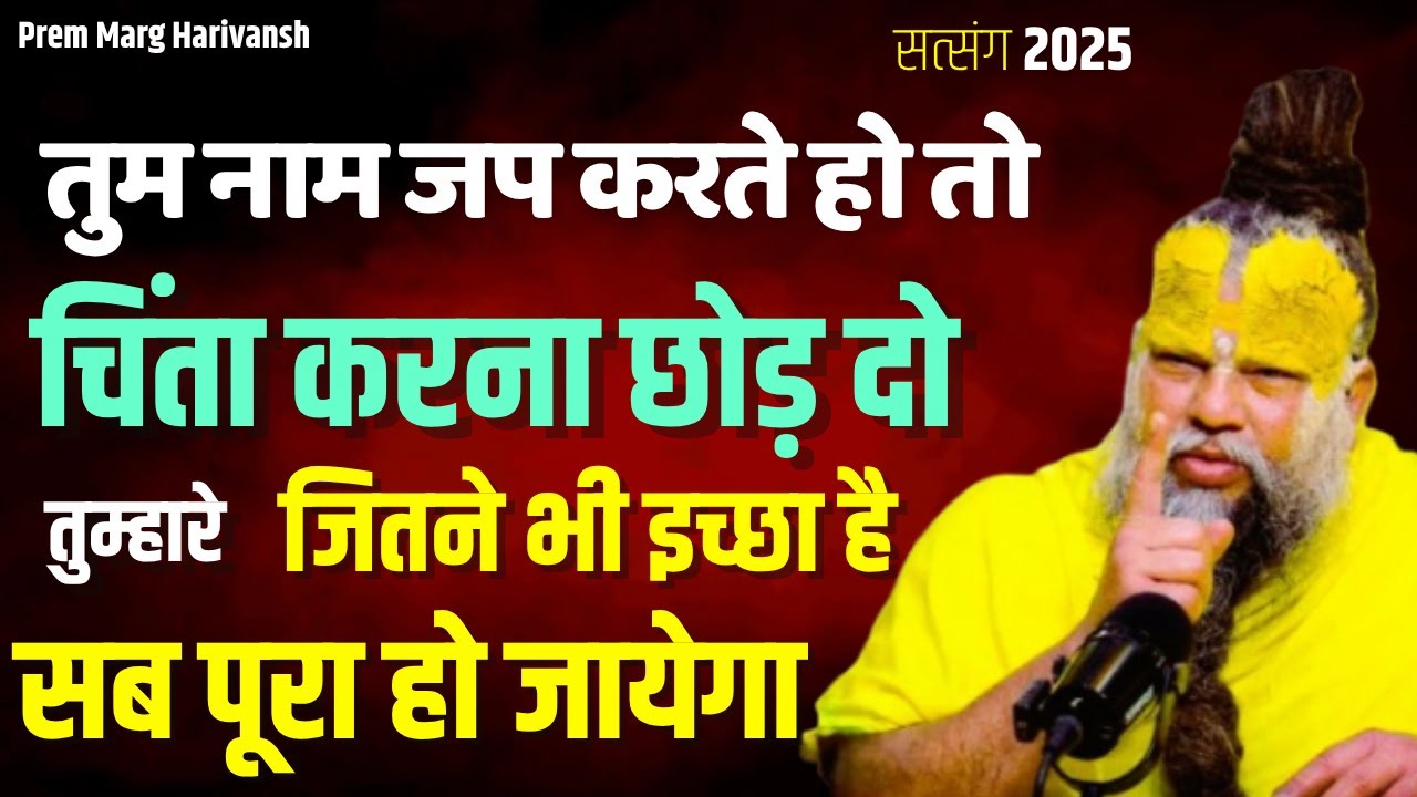 9 जून 2025 सत्संग  तुम नाम जप करते हो तो चिंता करना छोड़ दो !   #premanandjimaharaj #radhakrishna