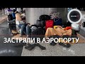 Туристы застряли в аэропорту Стамбула | Снегопад в Турции парализовал движение