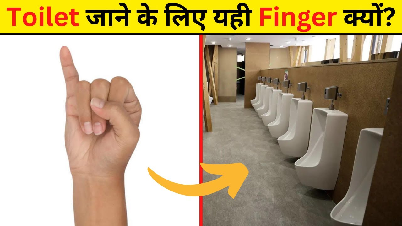 Toilet जाने के लिए Little Finger ही क्यों Why do we show little