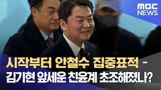 시작부터 안철수 집중표적 - 김기현 앞세운 친윤계 초조해졌나? (2023.02.02/뉴스데스크/MBC)