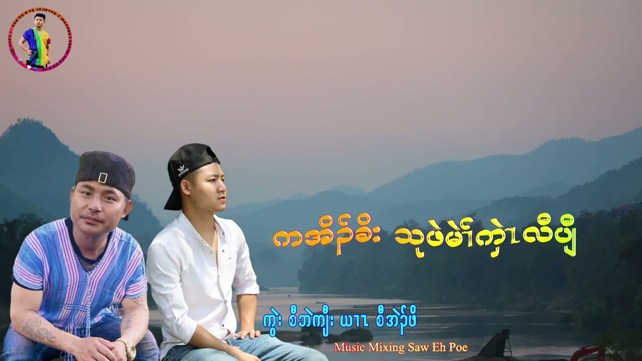 Mae Jan Law Prawet Karen Song     [ Officail MV ] Composer Saw Ben ,Vocalist Saw Eh Poe 🎶🎼🎤❤️🤍💙