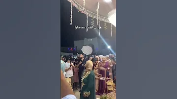 عرس اخت سمارا Samara 