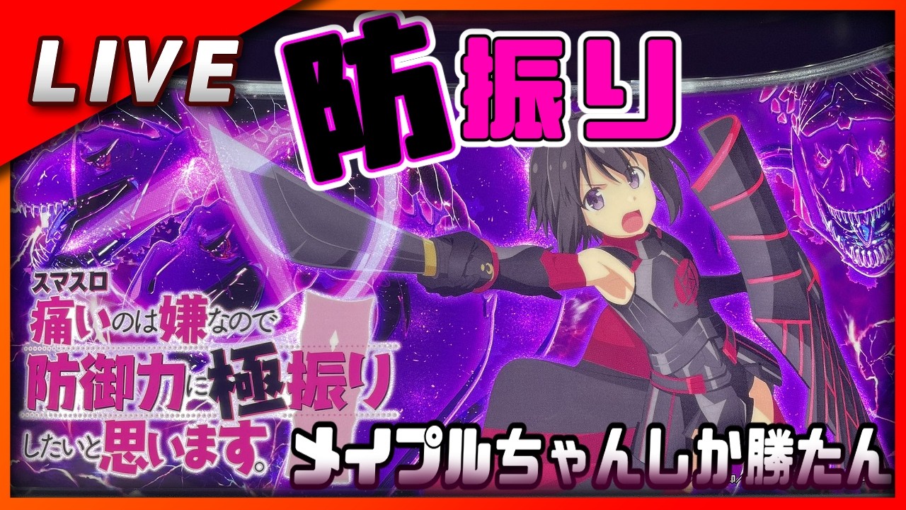 【スマスロ】痛いのは嫌なので防御力に極振りしたいと思います。設定6【Vtuber✖パチスロ実機】#7