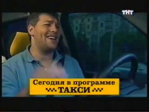 Передача такси. Такси ТНТ 2009.